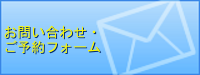 ご予約・お問い合わせへ